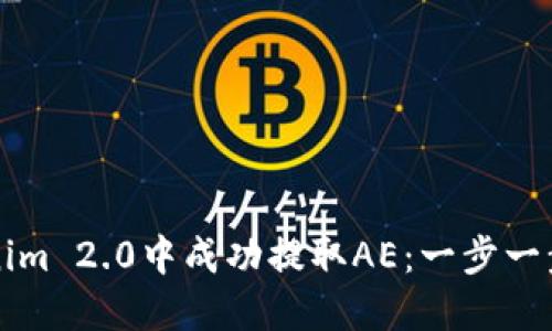 如何在Tokenim 2.0中成功提取AE：一步一步的详细指南