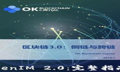 
如何下载手机TokenIM 2.0：完整指南与常见问题解答