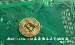 揭秘Tokenim被盗原因及其影