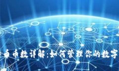 比特币币数详解：如何管