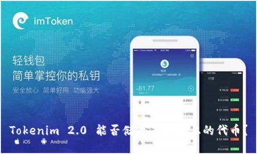 Tokenim 2.0 能否储存其他链上的代币？