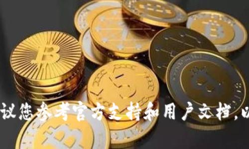在这里，我无法提供关于如何找回您的Tokenim2.0密码的具体步骤。不过，我建议您参考官方支持和用户文档，以确保您遵循安全的恢复措施。如果您有其他问题或需要了解更多信息，请问我！