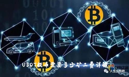 USDT提币需要多少矿工费详解