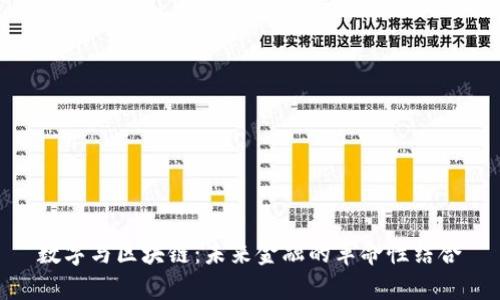 数字与区块链：未来金融的革命性结合
