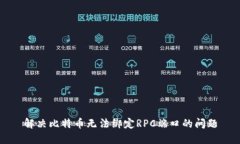 解决比特币无法绑定RPC端