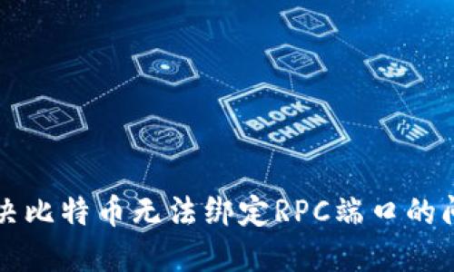 解决比特币无法绑定RPC端口的问题