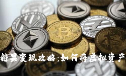 Tokenim 2.0糖果变现攻略：如何将虚拟资产转为真实收益