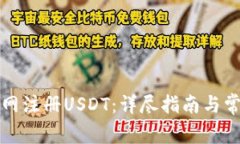 如何在欧意网注册USDT：详