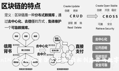 TokenIM 2.0注册身份名指南：轻松创建你的数字身份