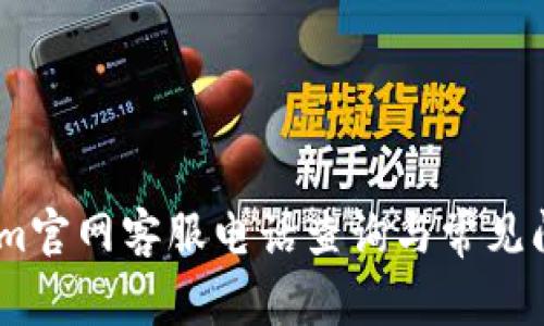 iTokenim官网客服电话查询与常见问题解答