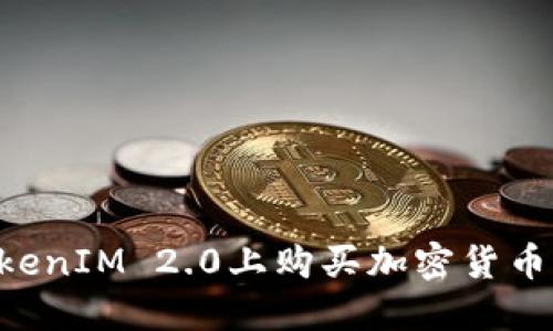 如何在TokenIM 2.0上购买加密货币：全面指南