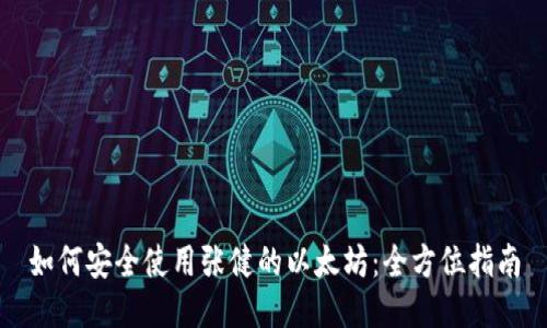 如何安全使用张健的以太坊：全方位指南