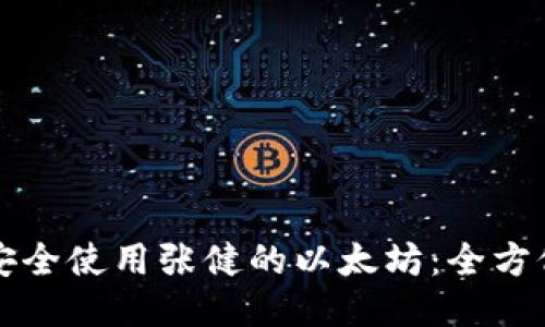 如何安全使用张健的以太坊：全方位指南
