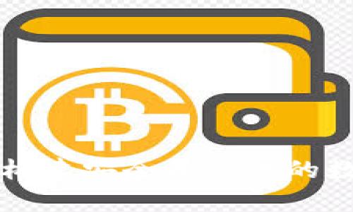 比特币App开发指南：构建安全和高效的数字货币存储解决方案