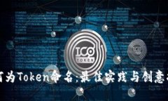 如何为Token命名：最佳实践