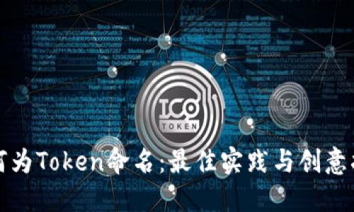 如何为Token命名：最佳实践与创意指南