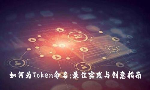 如何为Token命名：最佳实践与创意指南
