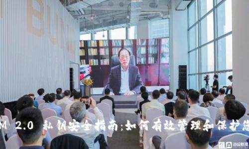 TokenIM 2.0 私钥安全指南：如何有效管理和保护您的私钥