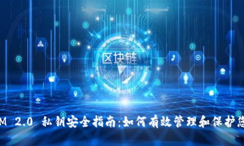 TokenIM 2.0 私钥安全指南：如何有效管理和保护您的私钥