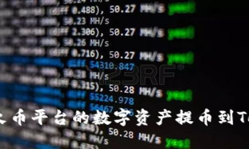 如何将火币平台的数字资产提币到Tokenim？