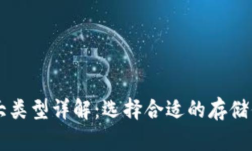 区块链的三大类型详解：选择合适的存储你的加密资产