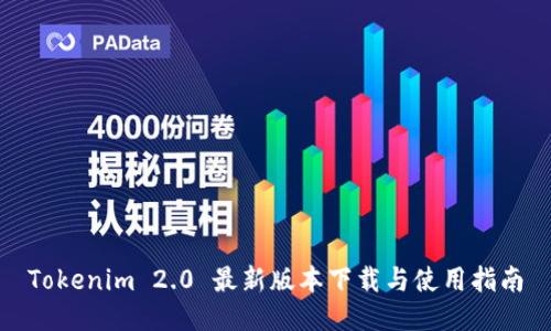 Tokenim 2.0 最新版本下载与使用指南