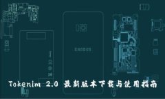 Tokenim 2.0 最新版本下载与