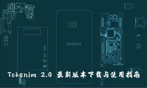 Tokenim 2.0 最新版本下载与使用指南