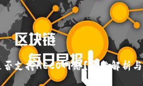 以太坊是否支持HECO网络？完整解析与操作指南